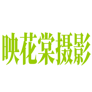 映花棠攝影加盟