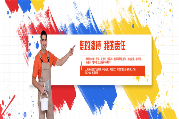 洋爾帆油漆加盟