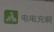 電電充啊電動車智能充電站加盟