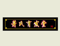 蕭氏育發堂加盟