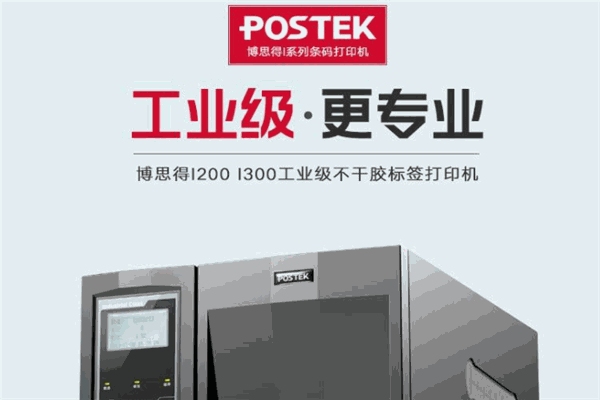 博思得條碼打印機加盟
