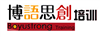 博語思創培訓加盟