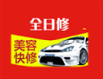 全日修汽車美容加盟