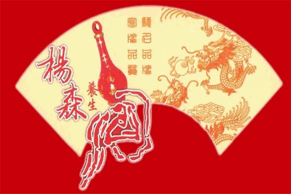 楊森養生酒加盟