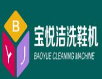 寶悅潔鞋底清潔機加盟