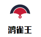 鴻雀王智能自動車衣加盟