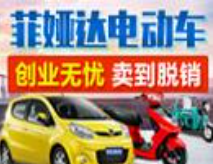 菲婭達電動車加盟