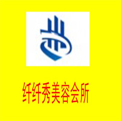 纖纖秀美容會所加盟