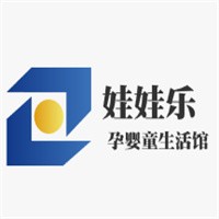 娃娃樂孕嬰童生活館加盟