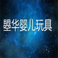 曌華嬰兒玩具加盟
