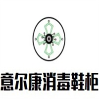 意爾康消毒鞋柜加盟