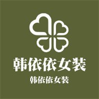 韓依依女裝加盟