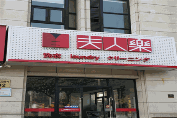 夫人樂洗衣設備加盟