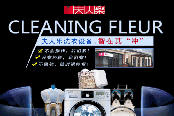 夫人樂洗衣設備加盟