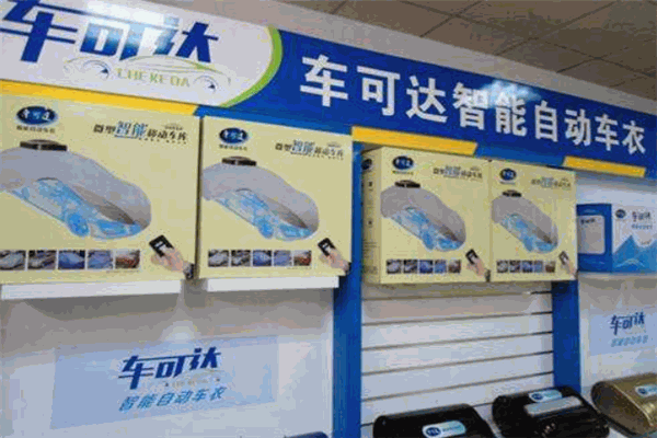 車可達智能自動車衣加盟