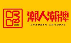 潮人潮牌創意生活館加盟