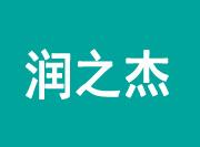 潤之潔自助洗衣加盟