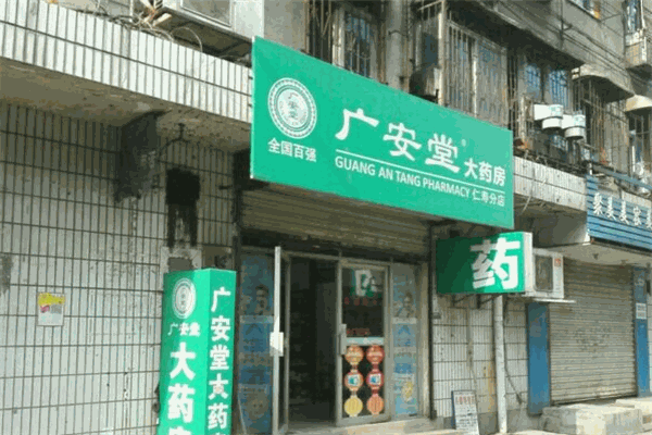 廣安堂藥店加盟
