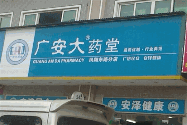 廣安堂藥店加盟