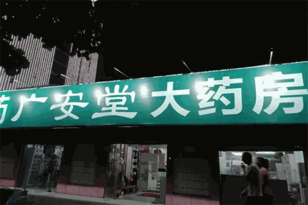 廣安堂藥店加盟