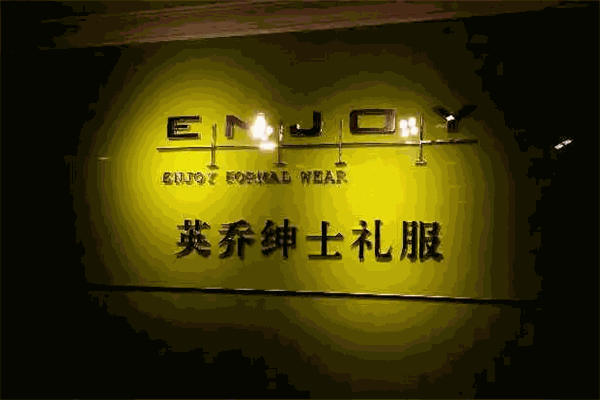 英喬紳士禮服加盟