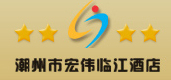 宏偉臨江酒店加盟