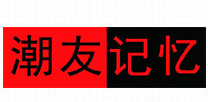 潮友記憶定制潮品店加盟