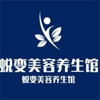 蛻變美容養生館加盟