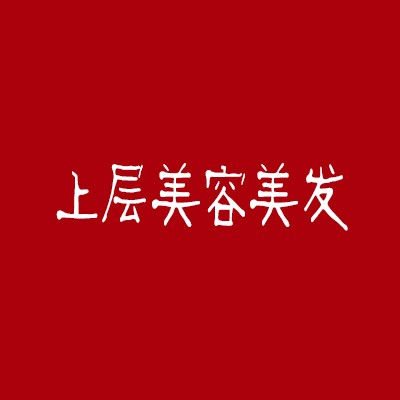 上層美容美發加盟