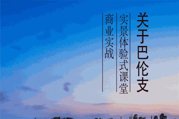 巴倫支教育加盟