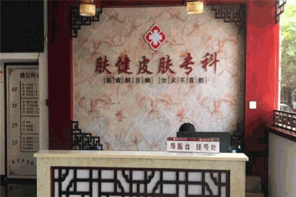膚健醫療醫院加盟