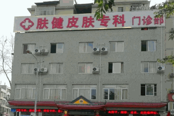 膚健醫療醫院加盟