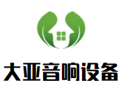 大亞音響設備加盟