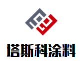 塔斯科涂料加盟