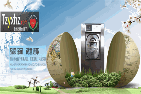 用心惠子洗滌設備加盟