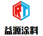 益源涂料加盟