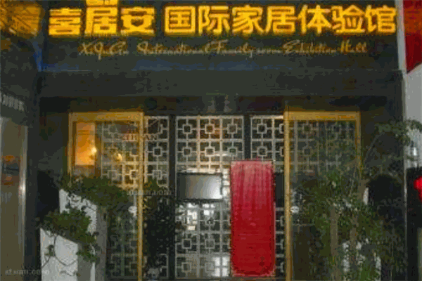 喜居安裝飾加盟