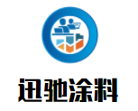 迅馳涂料加盟