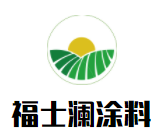 福士瀾涂料加盟