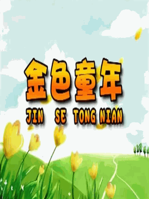 金色童年母嬰店加盟