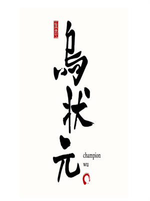 烏狀元加盟