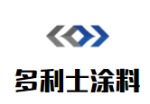 多利士涂料加盟