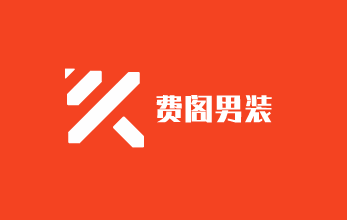 費閣男裝加盟