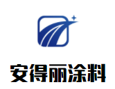 安得麗涂料加盟
