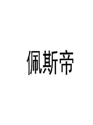 佩斯帝櫥柜加盟
