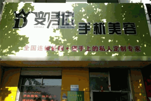 變身記手機美容工坊加盟