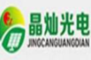 晶燦光電光伏發電加盟