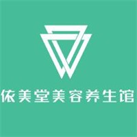 依美堂美容養生館加盟