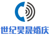 世紀昊晟婚慶加盟