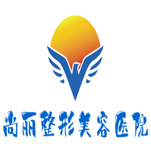 尚麗整形美容醫院加盟